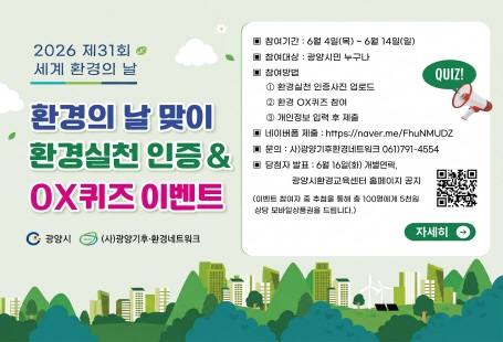 2026년 환경의 날 기념 이벤트
