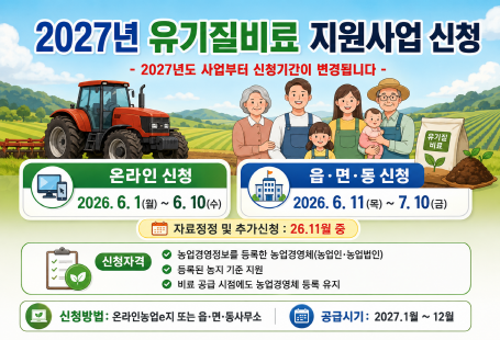 2027년 유기질비료 지원사업 신청