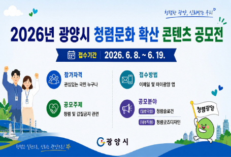 2026년 광양시 청렴문화 확산 콘텐츠 공모전