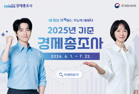 2025년기준 경제총조사 실시 안내 및 홍보 협조