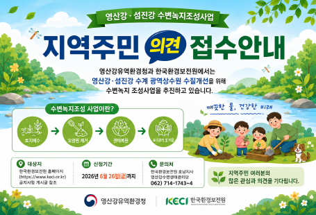 2026년 영산강‧섬진강수계 수변녹지조성사업 지역주민 의견수렴 안내