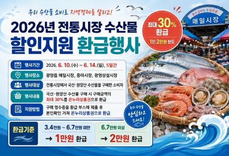 2026년 전통시장 수산물 할인지원 환급행사 홍보(안)