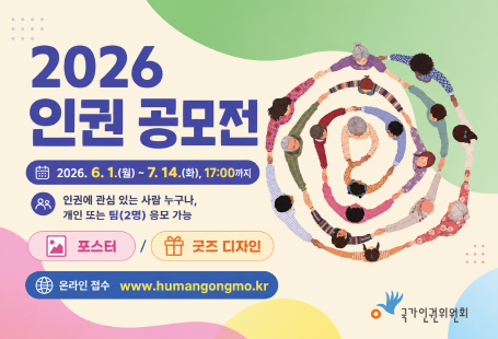 2026년 인권 공모전 안내