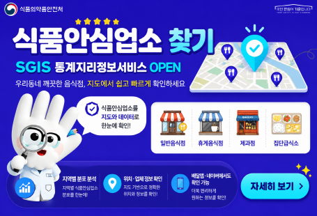 식품의약품안전처식품안심업소 찾기SGIS 통계지리정보서비스 OPEN우리동네 깨끗한 음식점, 지도에서 쉽고 빠르게 확인하세요.식품안심업소를 지도와 데이터로 한눈에 확인!일반음식점휴게음식점제과점집단급식소지역별 분포 분석지역별 식품안심업소 분포 한눈에위치·업체정보 확인지도 기반으로 정확한 위치와 정보를 확인배달앱·네이버에도 확인 가능대표 배달앱과 원하는 정보를 확인자세히 보기