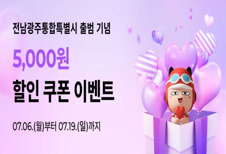 전남광주통합특별시 출범 기념5,000원 할인 쿠폰 이벤트07.06.(월)부터 07.19.(일)까지