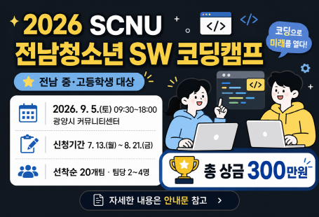2026 SCNU 전남청소년 SW코딩캠프