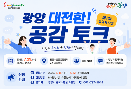 광양 대전환 공감 토크(제1차 참여자 모집)