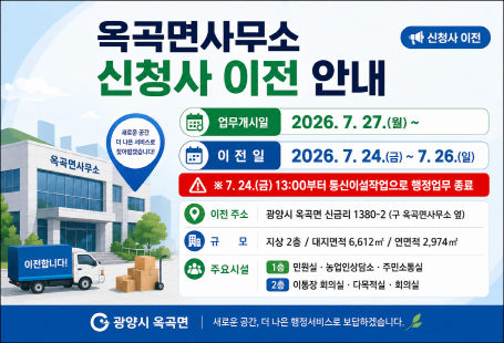옥곡면사무소 신청사 이전 안내