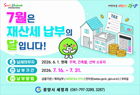 7월 재산세 납부의 달 안내