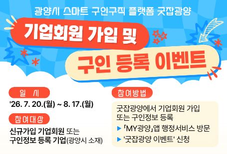 굿잡광양 기업회원 가입 및 구인 등록 이벤트 안내