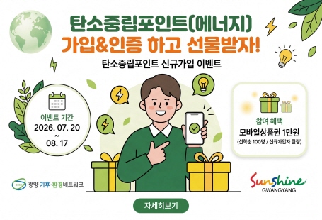 탄소중립포인트제(에너지) 가입 인증 이벤트 안내
