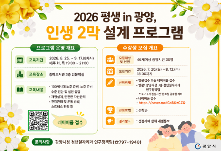 2026년 평생 in 광양, 인생2막 설계 프로그램 안내