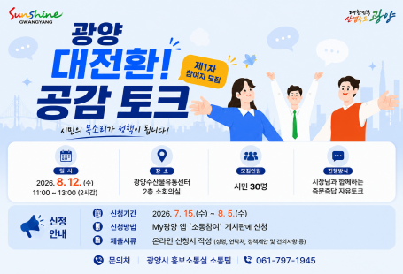 <광양 대전환! 공감토크> 참여자 모집 안내(변경)