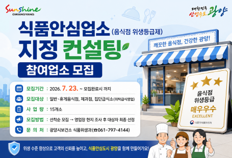 식품안심업소(음식점 위생등급) 지정 컨설팅 참여업소 모집(2차)