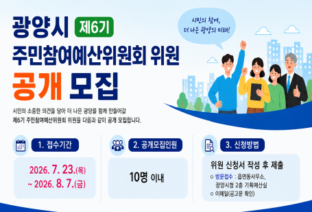 광양시 제6기 주민참여예산위원회 위원 모집 안내