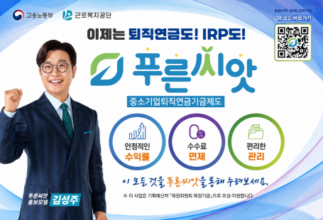 (근로복지공단)푸른씨앗 퇴직연금 홍보