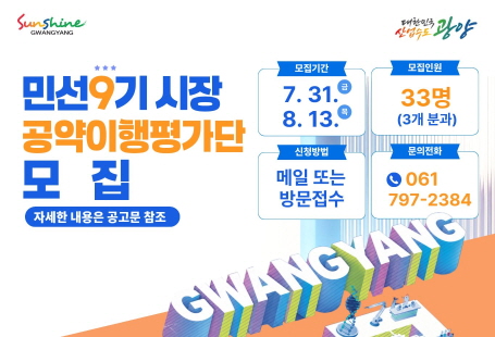 민선9기 공약이행평가단 모집 안내