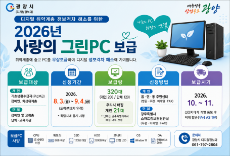 2026년 사랑의 그린PC 보급