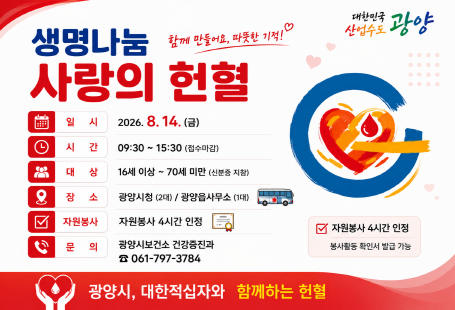 생명나눔 사랑의 헌혈