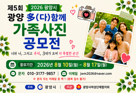 광양 다 함께 가족사진 공모전 안내