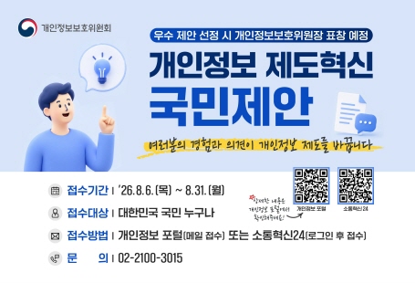 개인정보 제도 혁신 정책제안 접수 (8.6.~8.31.) 안내
