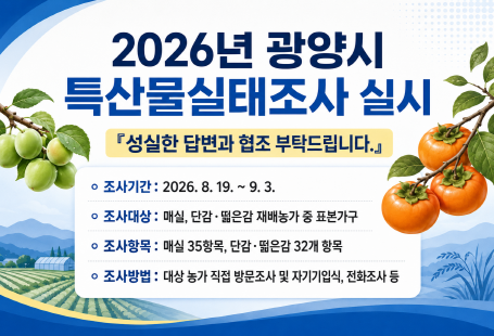 2026년 광양시특산물실태조사 실시