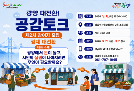 광양대전환!공감토크 제2차 참여자모집