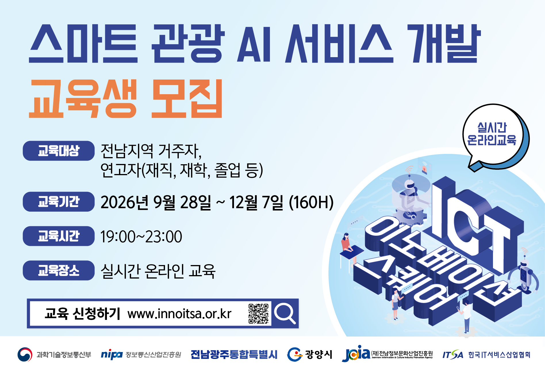 ICT이노베이션스퀘어 스마트 관광 AI 서비스 개발 교육생 모집