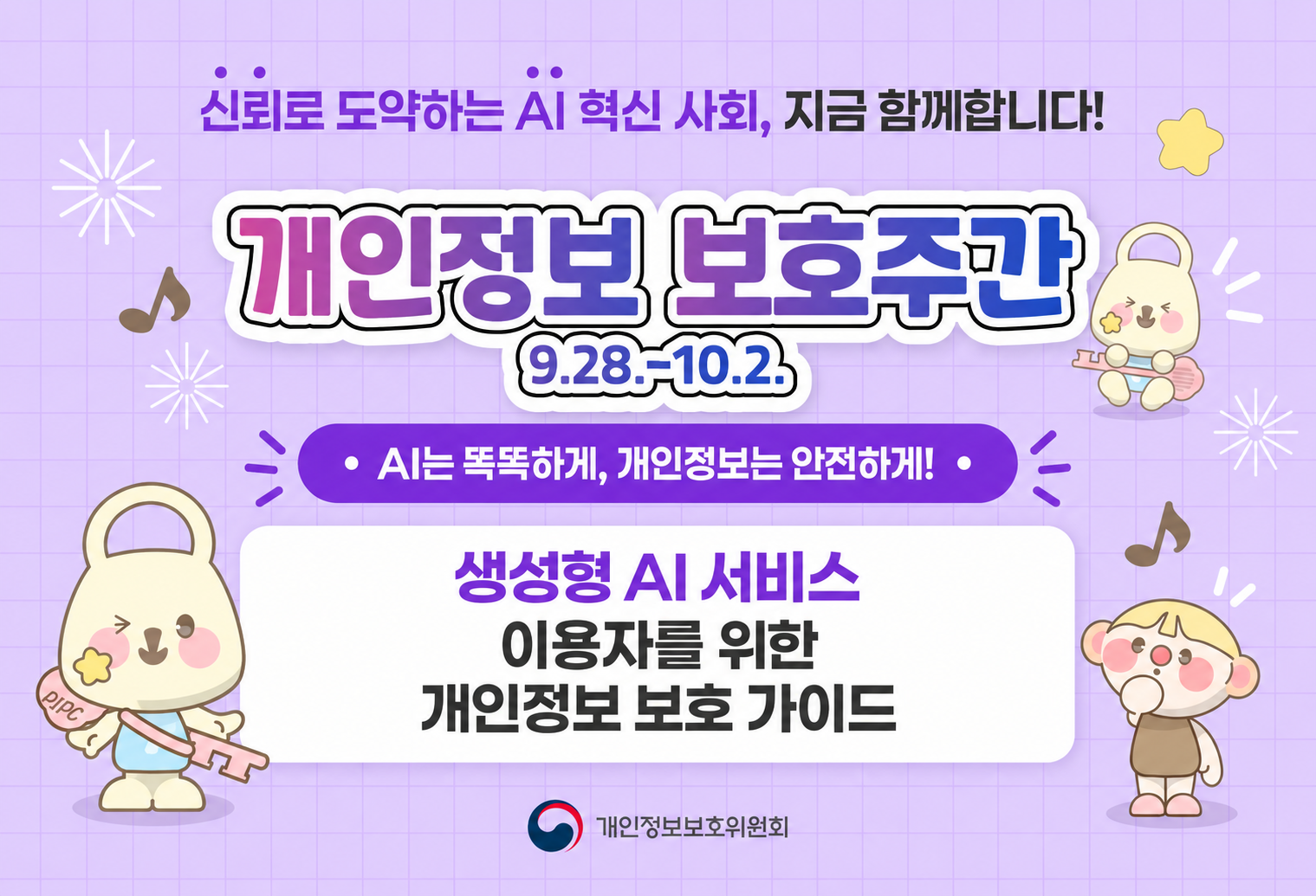 2026년 개인정보 보호주간 홍보