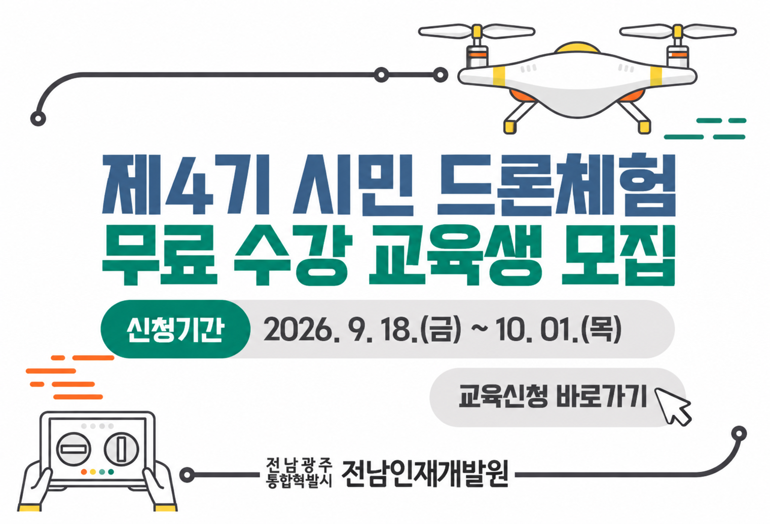 전남광주통합특별시 전남인재개발원 교육운영과-1147(2026. 9. 18.)호