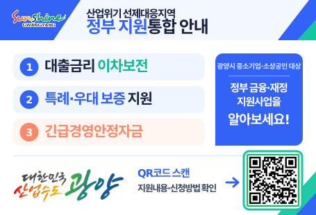 광양시 산업위기선제대응지역 정부지원통합안내1. 대출금리 이차보전2. 특례 우대 보증 지원3. 긴급경영안정자금광양시 중소기업 소상공인 대상 정부 금융 재정 지원사업을 알아보세요대한민국 산업수도 광양 QR코드 스캔 지원내용 신청방법 확인
