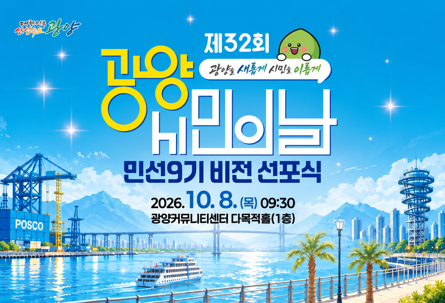 제32회 광양 시민의날 민선9기 비전 선포식