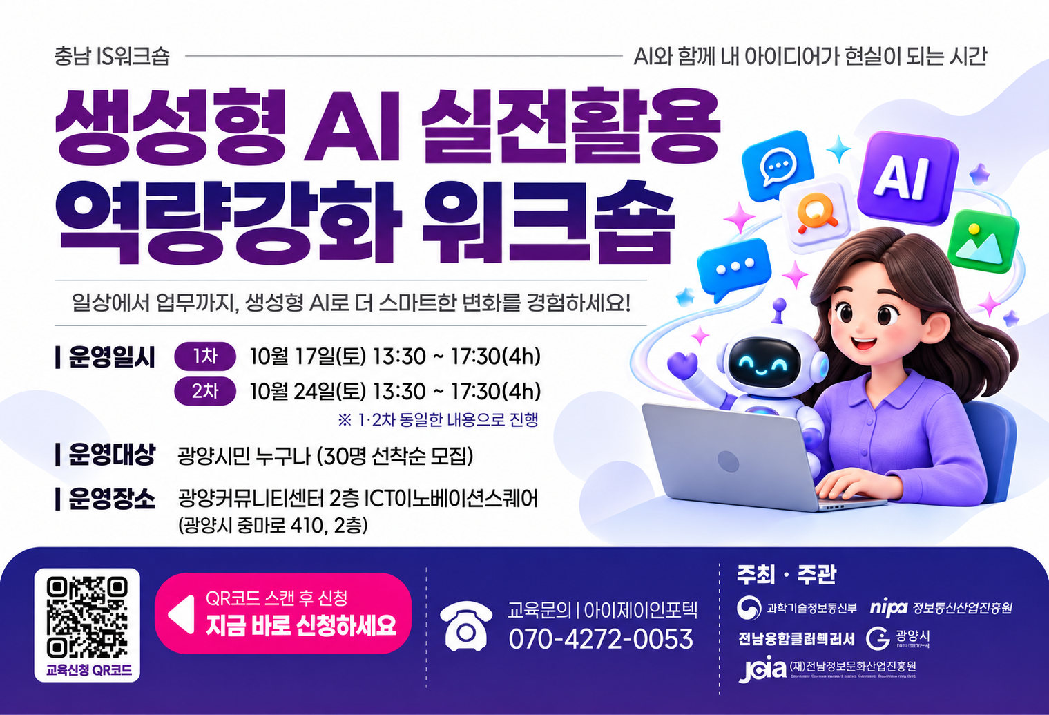생성형 AI실전활용 역량강화 워크숍 홍보/선착순모집
