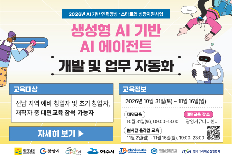 생성형 AI 기반 AI 에이전트 개발 및 업무 자동화 / 교육기간: 10. 31. ~ 11. 16.