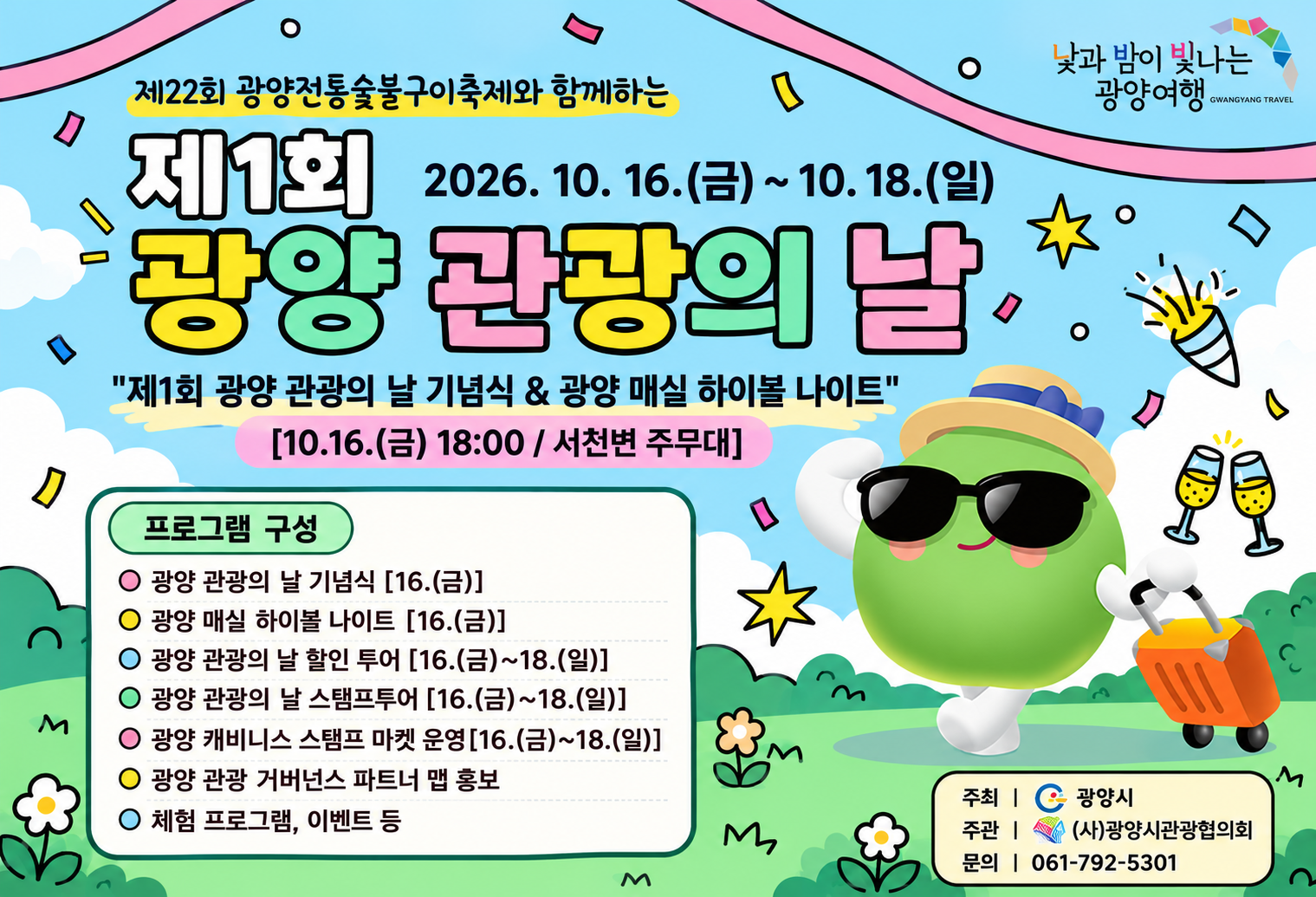 (사)광양시관광협의회 홍보 배너 게시 협조 요청(제1회 광양 관광의 날 홍보)