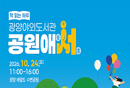 도서관 야외행사 홍보/2026.10.24.