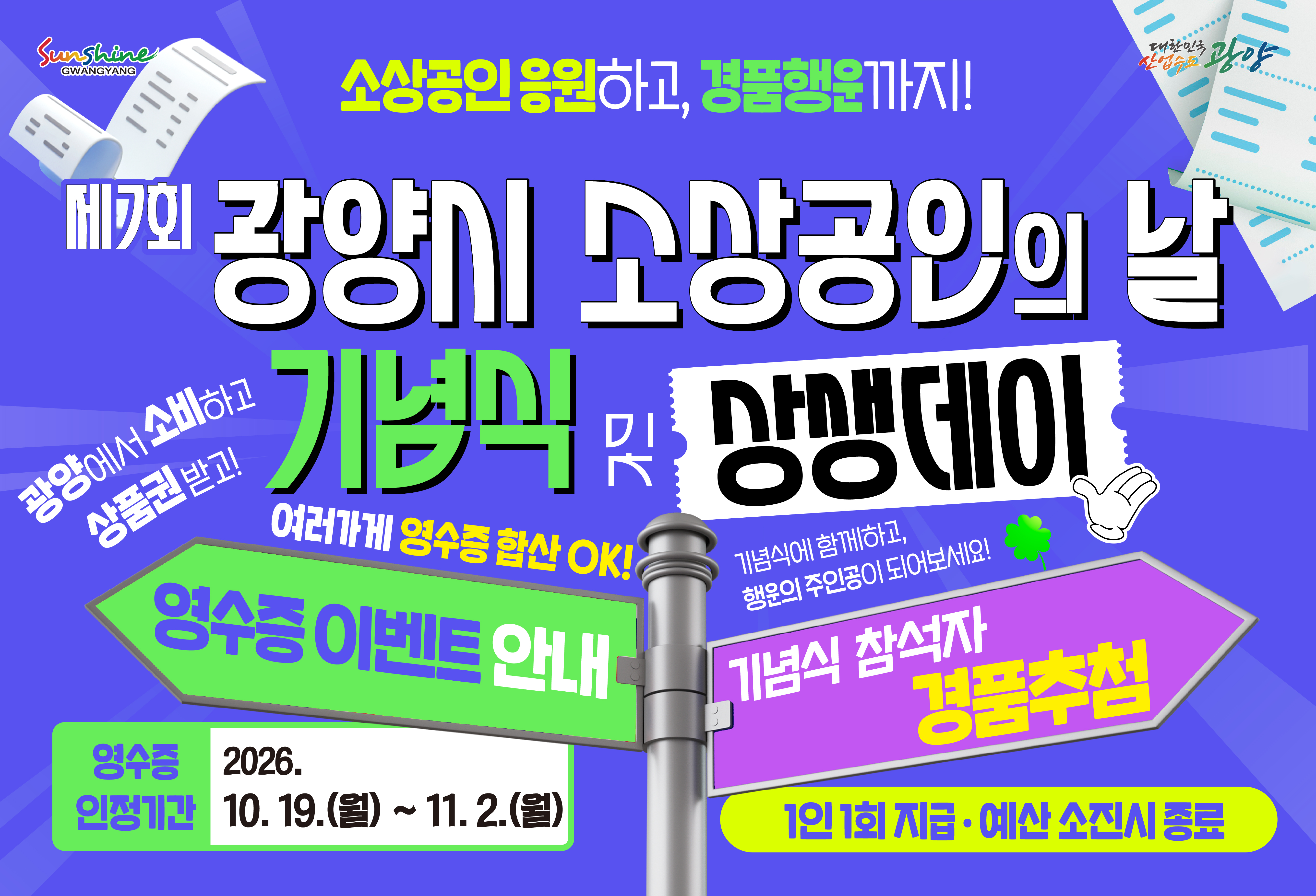 소상공인 응원하고, 경품행운까지!제7회 광양시 소상공인의 날 기념식 및 상생데이광양에서 소비하고 상품권 받고!여러가게 영수증 합산 ok!영수증 이벤트 안내, 기념식 참석자 경품추첨