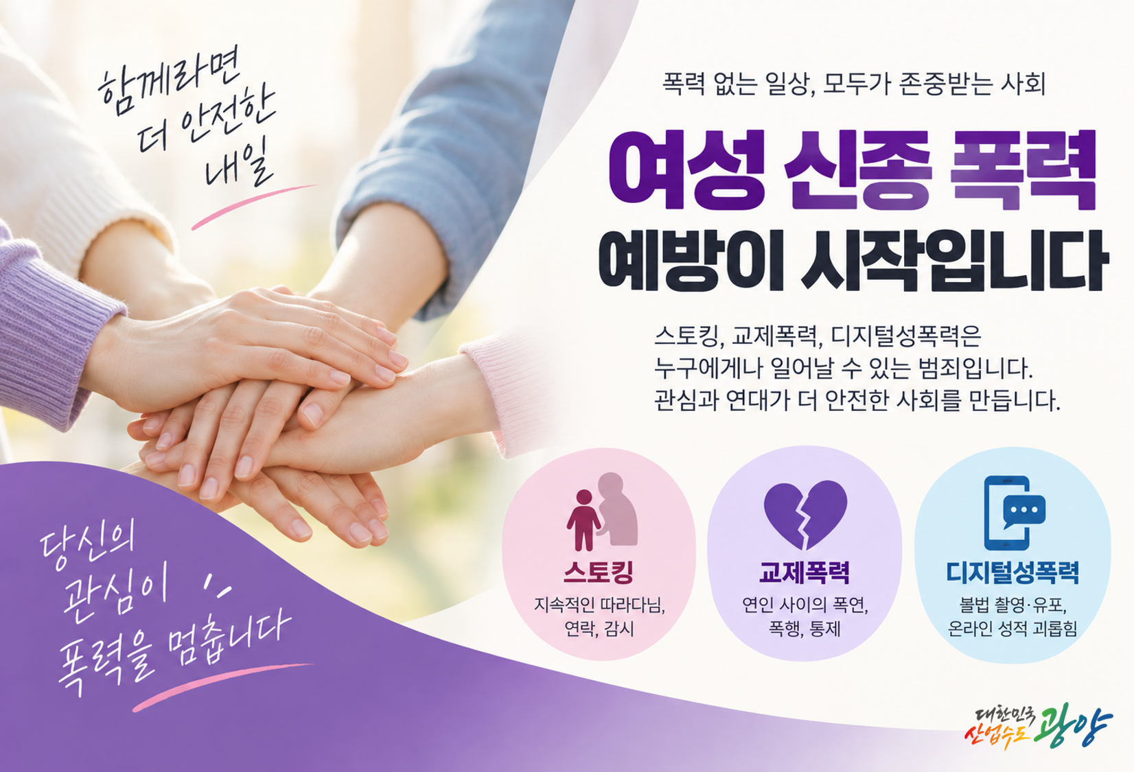 여성 신종폭력 예방 홍보