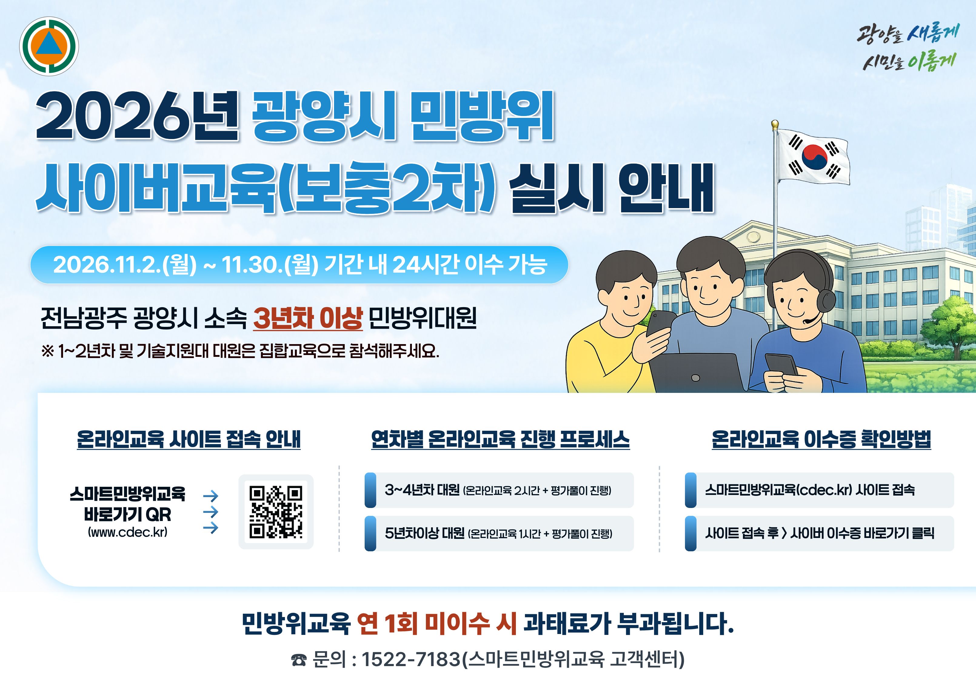 2026년 광양시 민방위 사이버교육 실시(2026. 11. 02. ~ 11. 30.)