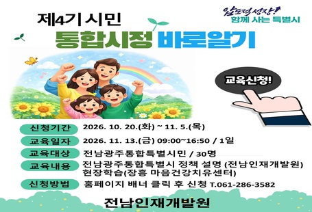 시민 통합 시정 바로 알기 운영