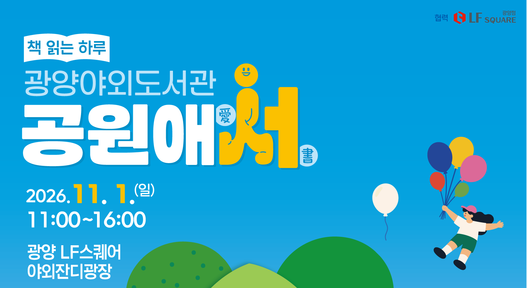 도서관 야외행사 홍보/2026.10.24.