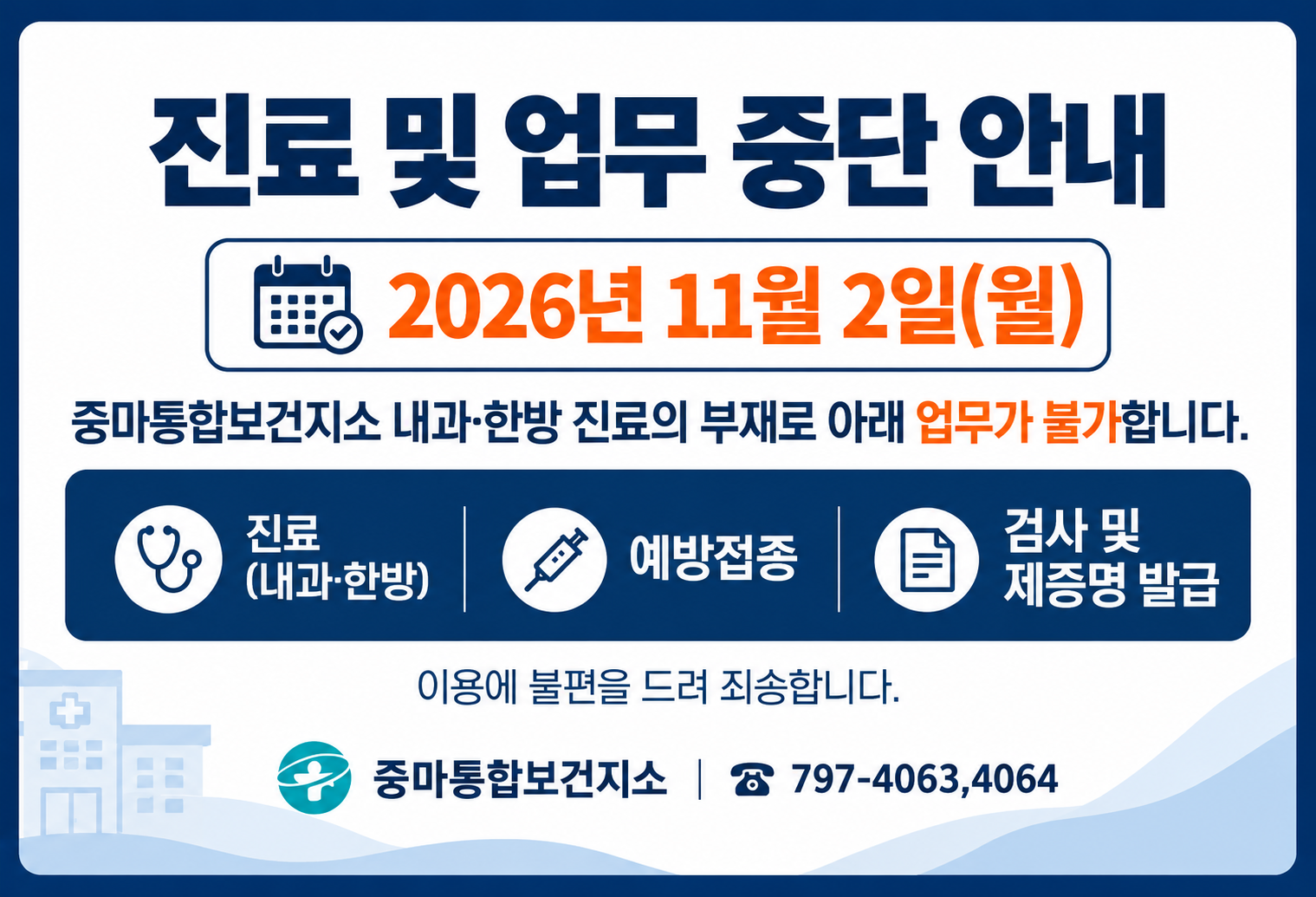 중마통합보건지소 11.2. 진료중단