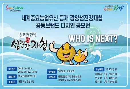 광양섬진강재첩 공동브랜드 디자인 공모전 홍보