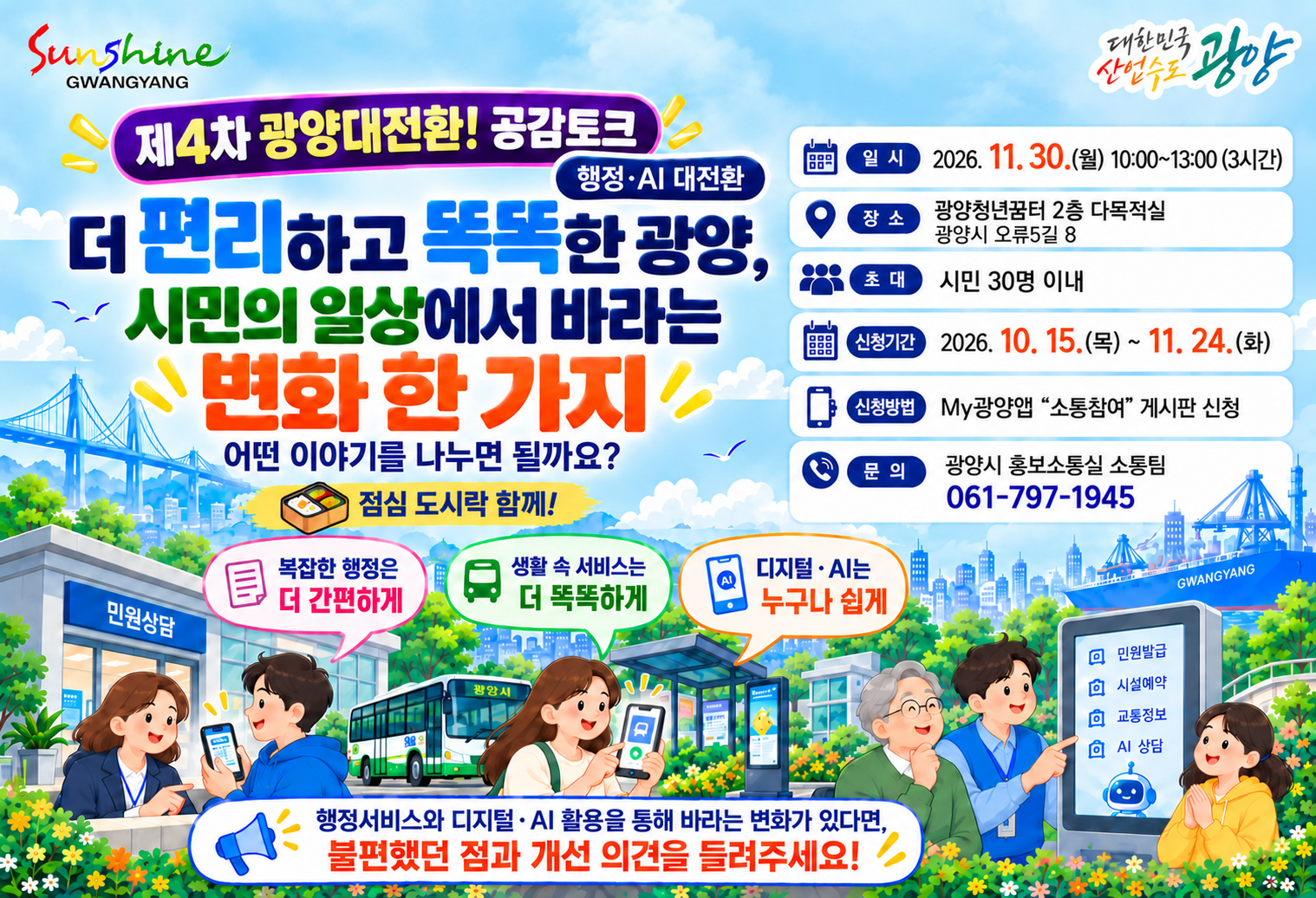 제4차 「광양대전환! 공감 토크」 참여자 모집, 2026.11.30.(월), 청년꿈터 2층 다목적실