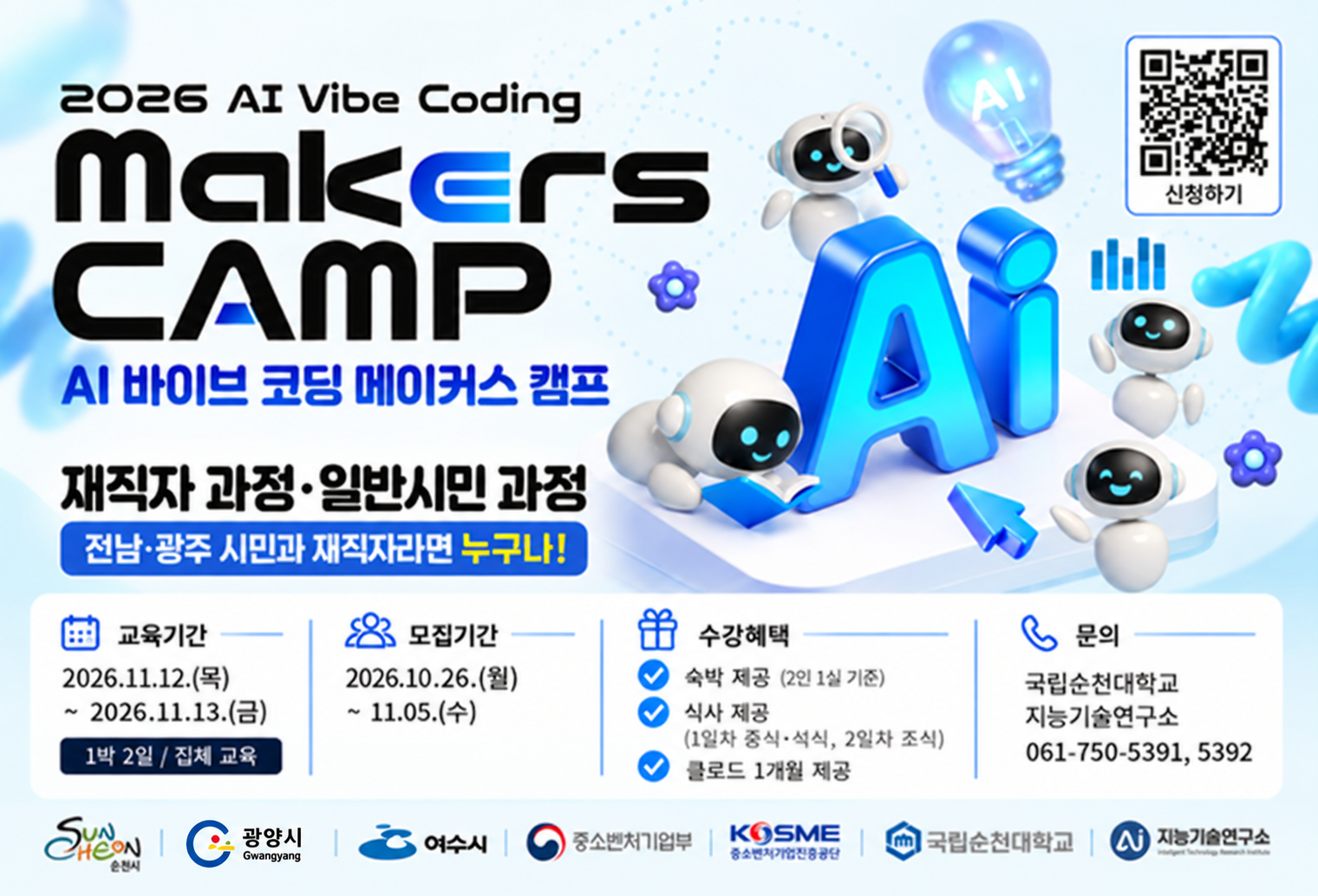 2026 AI 바이브 코딩 메이커스 캠프 / 모집기간: 10.26.~11.5. / 교육기간: 11.12. ~ 11.13.