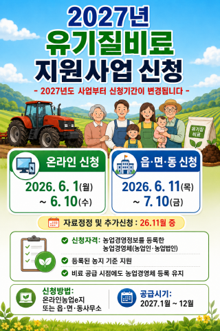 2027년 유기질비료 지원사업 신청
