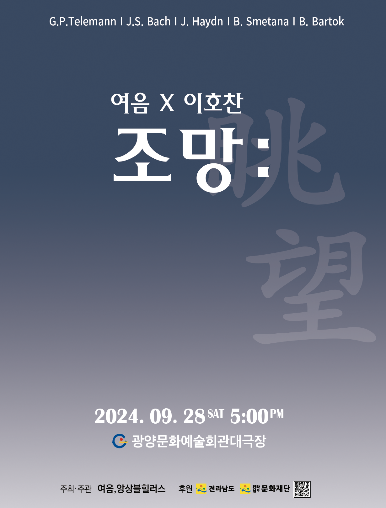 여음 창단연주회여음X이호찬2024. 9. 28.17:00문화예술회관 대공연장