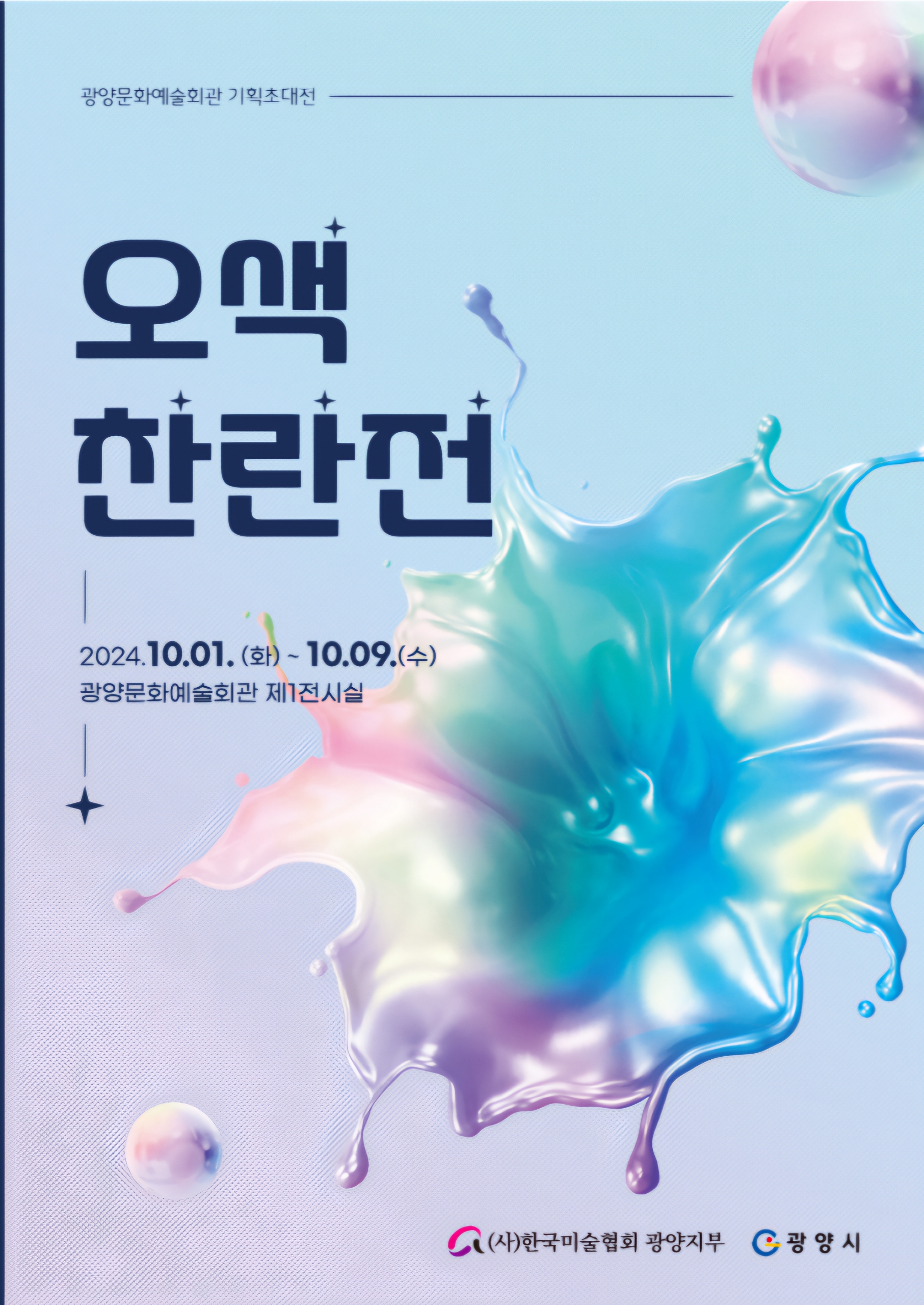 2024. 10. 1. ~ 10. 9.문화예술회관 제1전시실관람시간: 10시~17시주최:(사)한국미술협회광양지부광양시