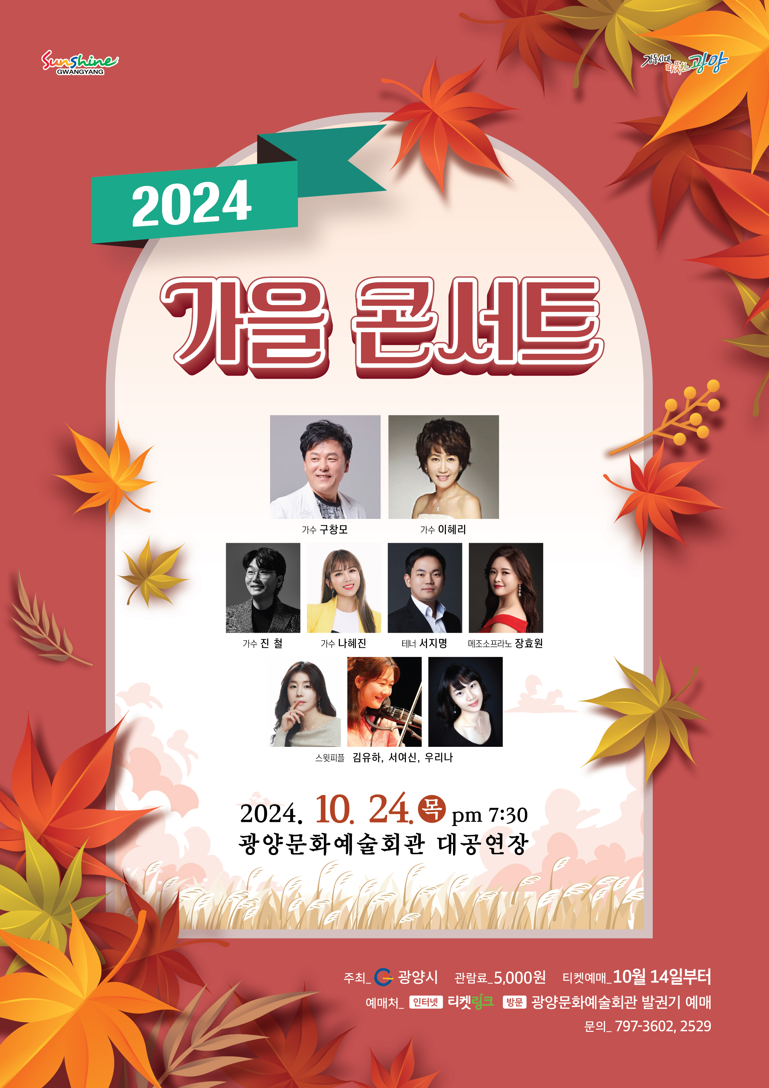 2024 가을콘서트 2024.10.24.19:30 광양문화예술회관 대공연장