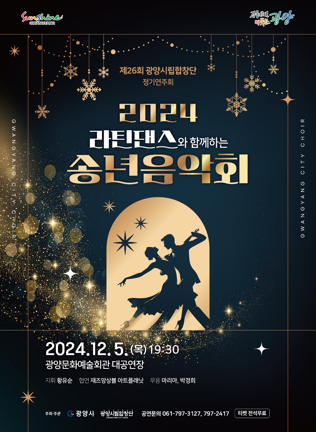 제26회 광양시립합창단 정기연주회라틴댄스와 함께하는 송년음악회2024. 12. 5.(목) 19:30광양문화예술회관 대공연장선착순 무료입장(종료)